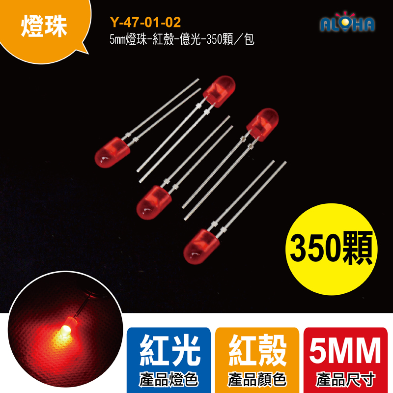 5mm燈珠-紅殼-億光-350顆／包